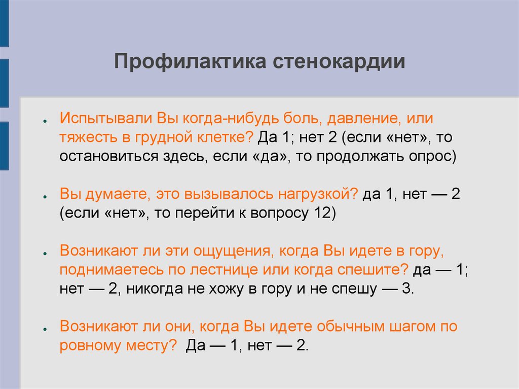 Презентация профилактика стенокардии