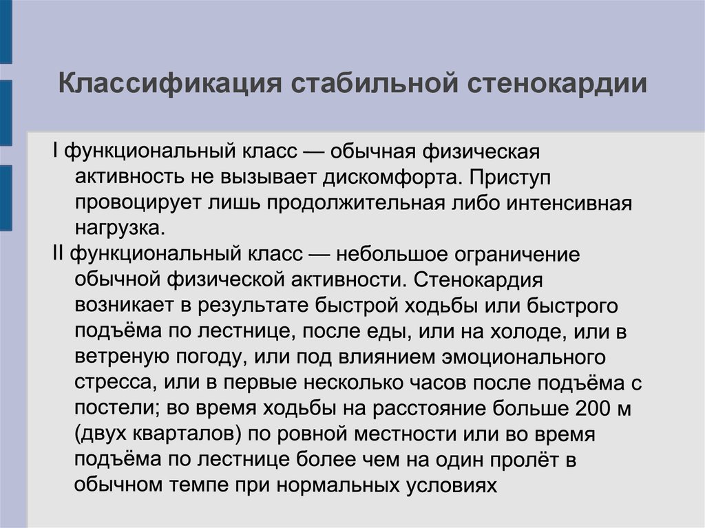 Стабильная стенокардия классификация. Функциональные классы стенокардии. Стабильная стенокардия функциональные классы. Классификация функциональных классов стабильной стенокардии..