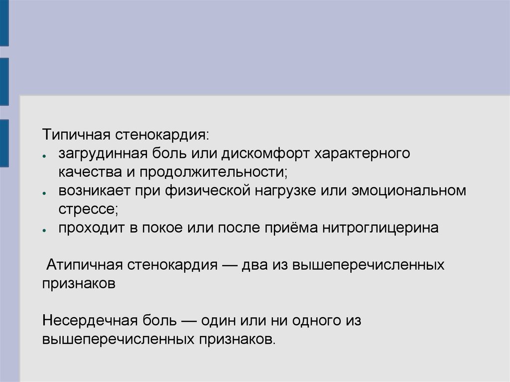 Загрудинная боль. Типичная и атипичная стенокардия. Типичная форма стенокардии. Стенокардия атипичная форма. Типичная стенокардия наблюдается:.