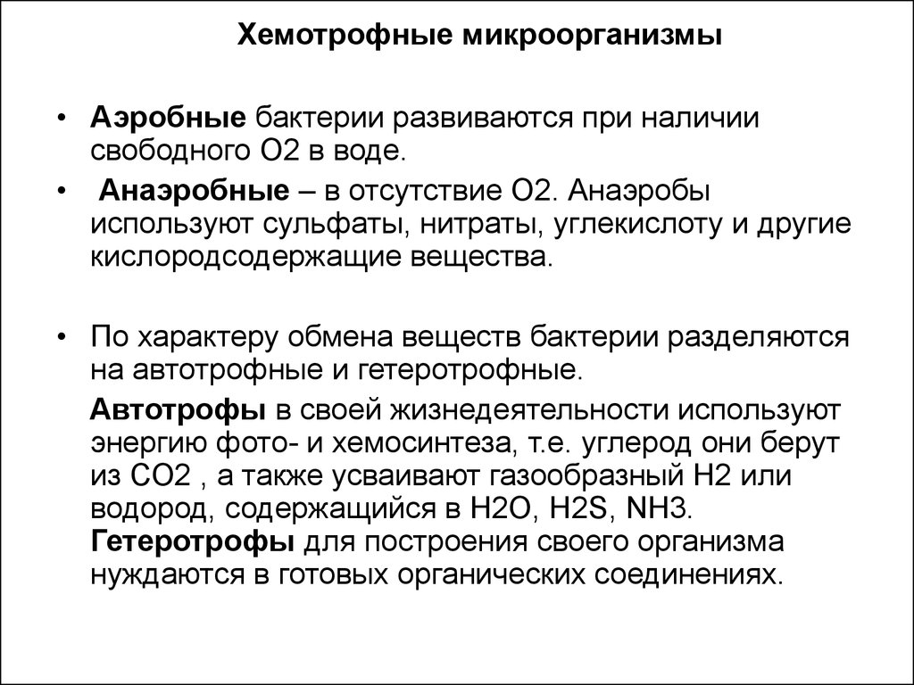 Аэробные организмы появились. Аэробные и анаэробные микроорганизмы. Аэробные и анаэробные организмы. Аэробные бактерии примеры. Аэробные и анаэробные бактерии примеры.