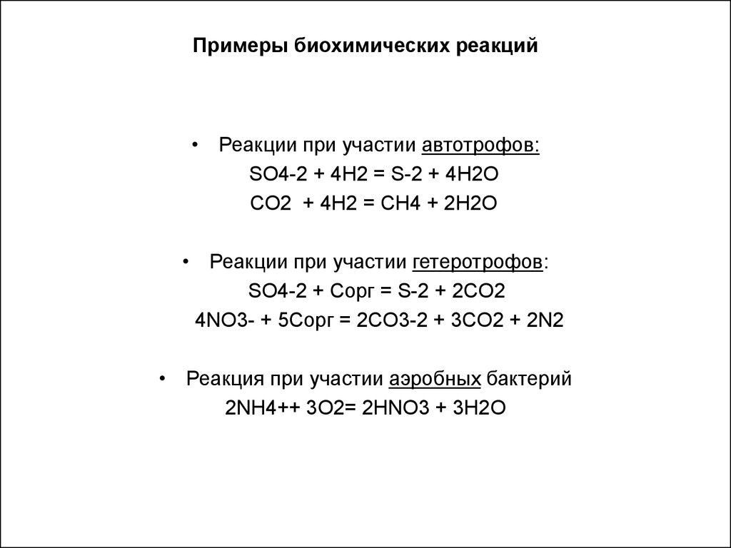 Примеры биохимических. Биохимические реакции примеры.