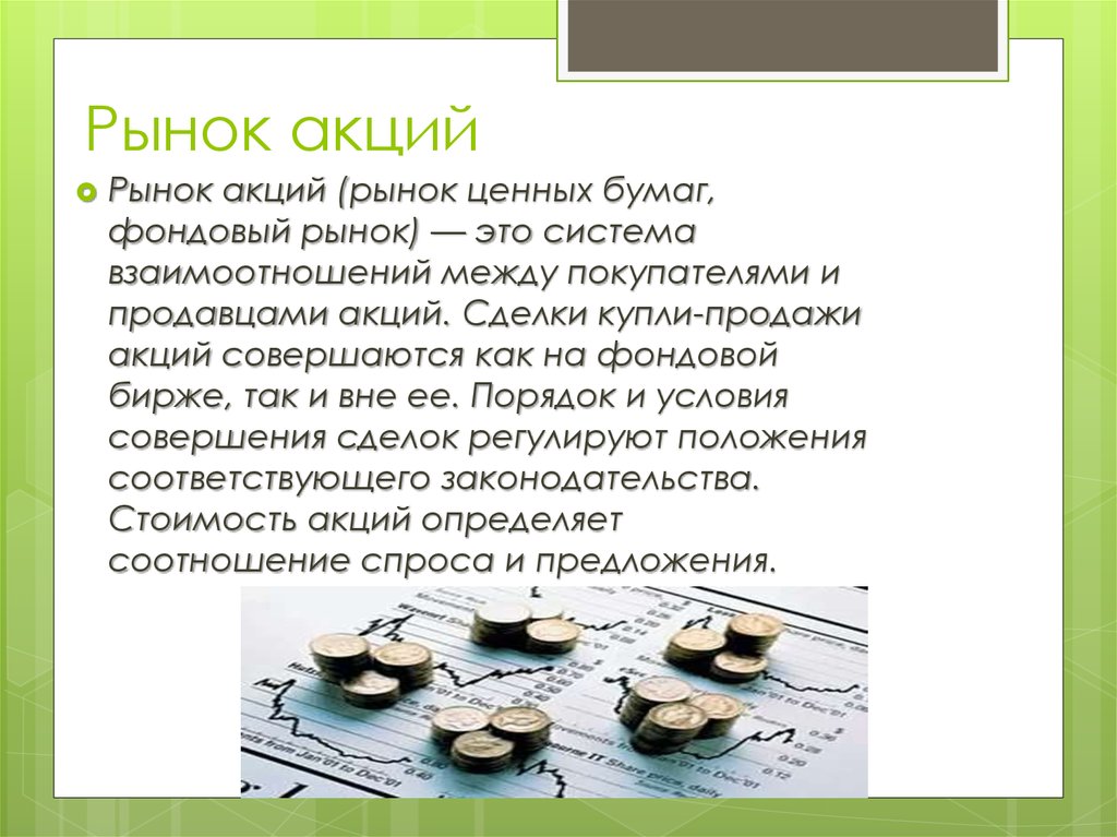 Акции доклад. Рынок акций реферат. Рынок акций характеристика. Рынок акций характеристика кратко. Реферат акция экономика.