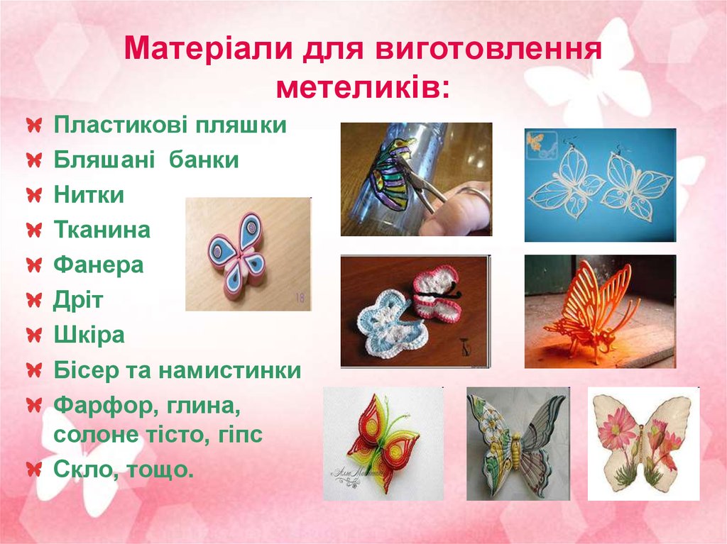 Матеріали для виготовлення метеликів: