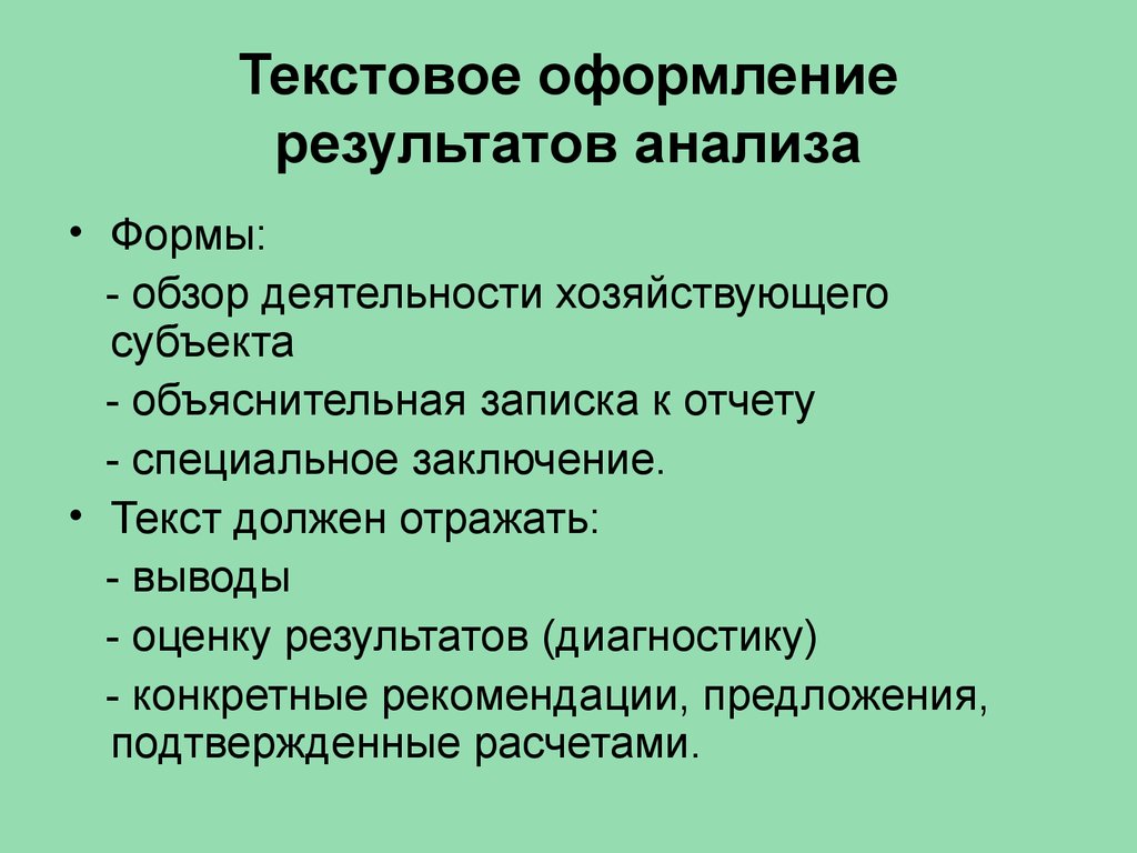 Обзор деятельности. Оформление результатов анализа. Документальное оформление результатов анализа.