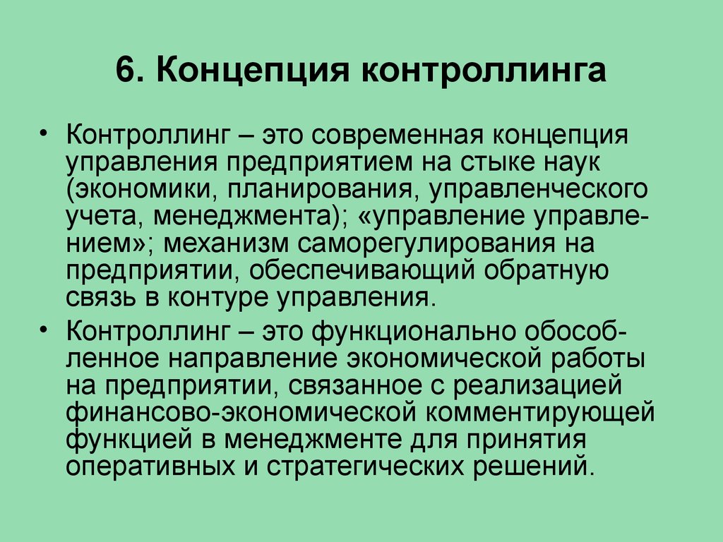 6 концепция. Контроллинг. Контроллинг понятие. Контроллинг это простыми словами. Концепции контроллинга.