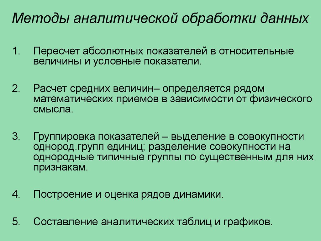 Обрабатывающие методы. Способы обработки аналитической информации. Аналитическая обработка данных методы. Технология аналитической обработки данных. Методы аналитики данных.