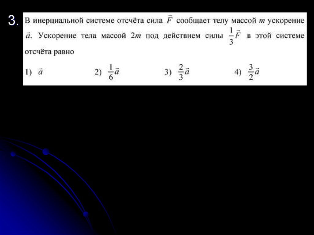 Ускорение тела равное 2 м с. Силы в инерциальной системе отсчета. В инерциальной системе отсчета сила f сообщает телу массой. Ускорение тела в инерциальной системе отсчета. Инерциальной системе отсчета сила сообщает телу массой m ускорение a.