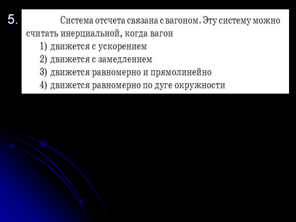 Система отсчета связана с автомобилем является инерциальной. Система отсчёта связана с автомобилем она. Система отсчёта связана с автомобилем она является инерциальной если. Система отсчета, связанная с автомобилем будет инерциальной, если. Система отсчёта связана с автомобилем будет ли инерциальной если.