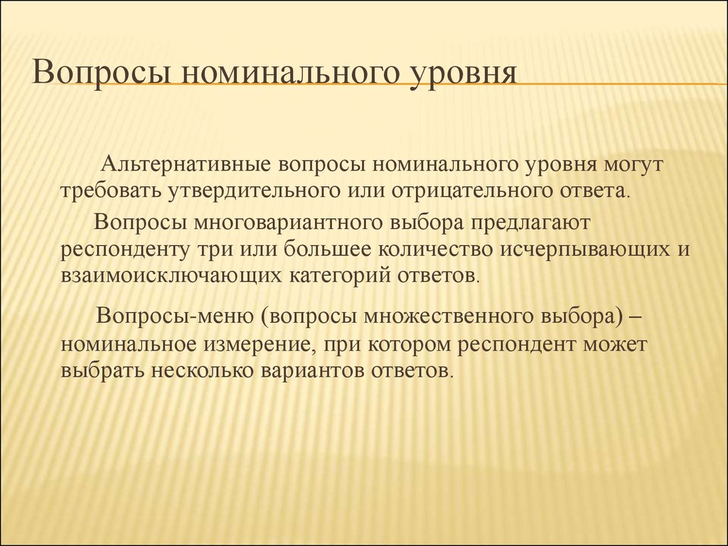 Номинальный уровень. Номинальный вопрос. Вопросы номинального уровня. Вопросы многовариантного выбора.