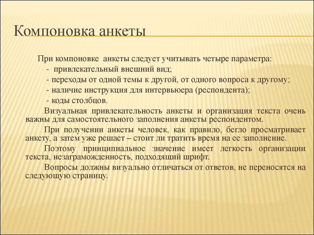 Требования к компоновке. Составные части анкеты. Определить составные части анкеты. Укажите составные части анкеты.. Основная часть анкеты содержит....