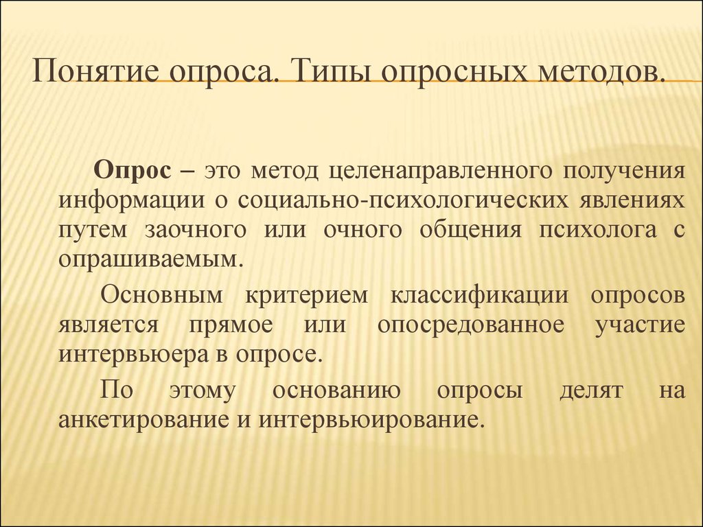 Типы опросов