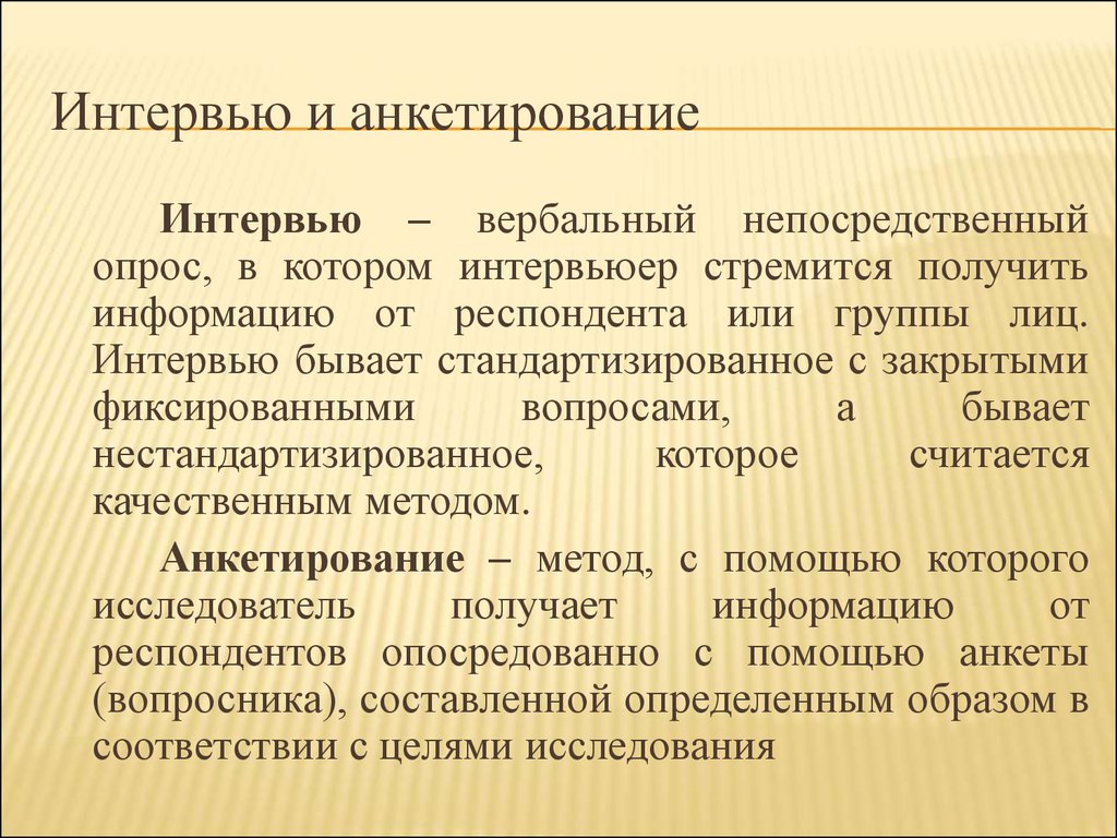 Метод опроса беседа интервью. Анкетирование и интервью. Анкетирование и интервьюирование. Методы анкетирования и интервьюирования. Сходства анкетирования и интервьюирования.