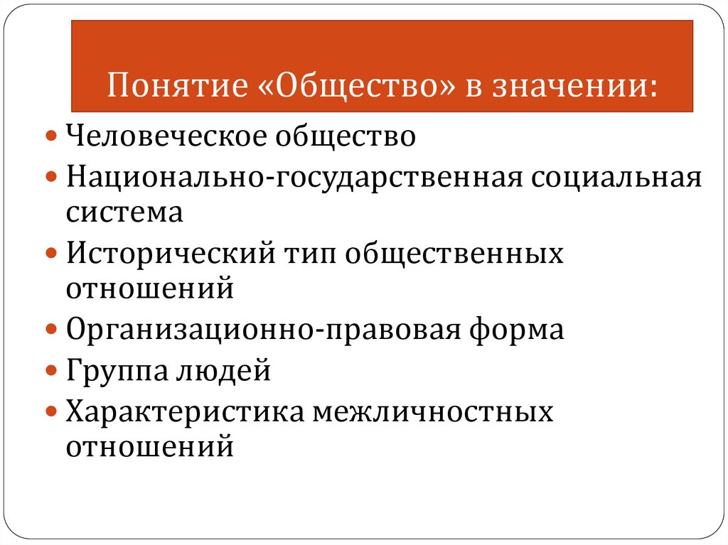 Тест общество как форма. Понятие общества. Мои исследования общества. Понятие общество в социологии означает. Понятие община.