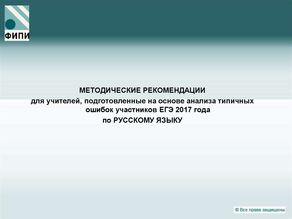 Удаться участник. Руководитель по разработке Кима ЕГЭ по исттрии. Анализ типичных ошибок участников ЕГЭ 2019 года по русскому языку ЕГЭ.