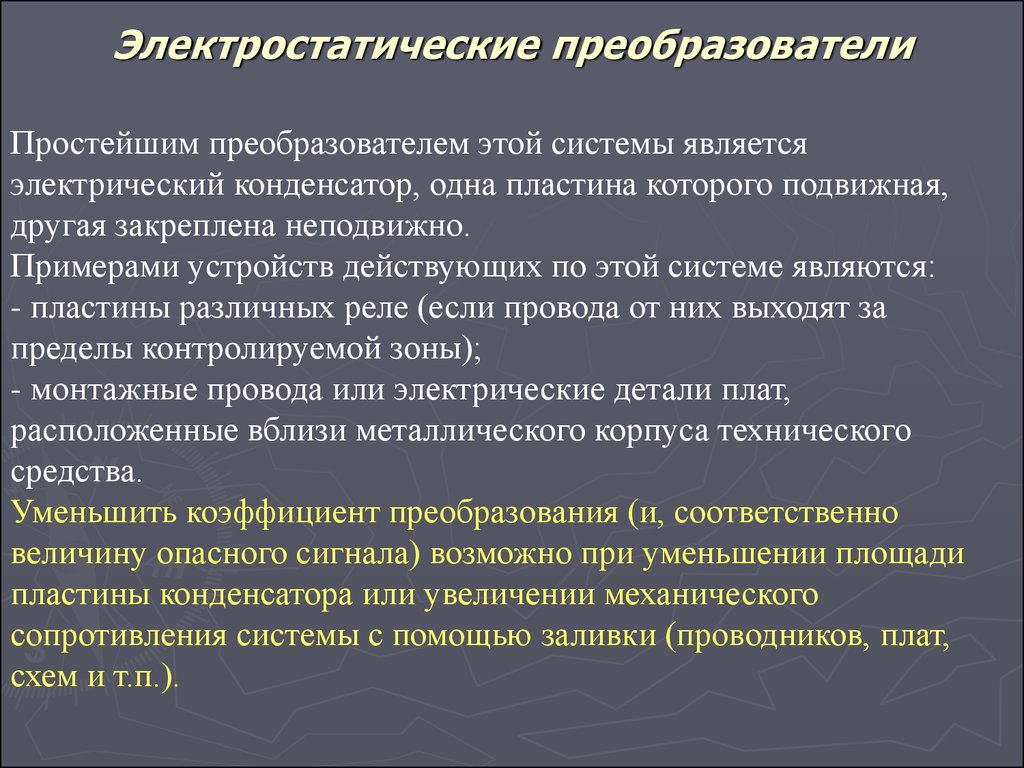 Системой может являться. Электростатический преобразователь. Конструкция электростатического преобразователя. Электростатические преобразователи классификация. Электростатический преобразователь принцип.