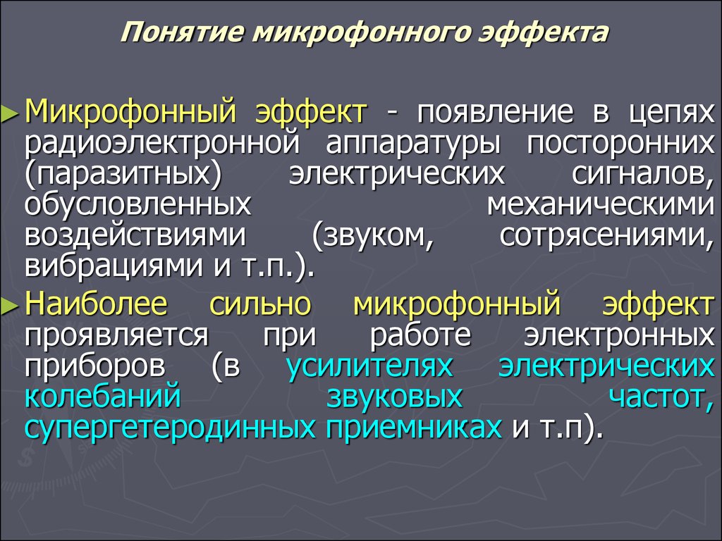 Микрофонный эффект