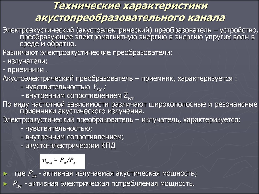 Электроакустические преобразователи презентация