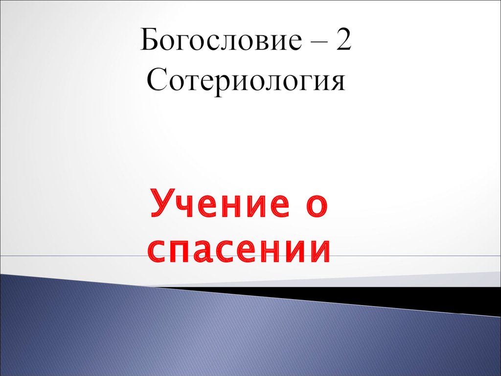 Презентация по богословию