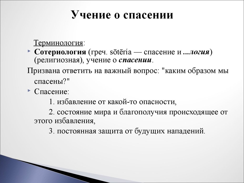 Учение имени. Учение о спасении. Сотериология учение о спасении. Учение о спасении души. Философия спасения.