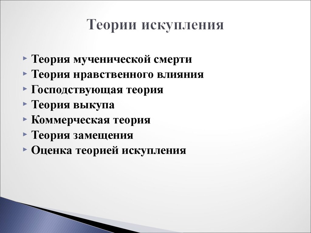 Теория влияния. Теория смерти. Юридическая и нравственная теория искупления. Основные теории смерти. Юридическая теория искупления.