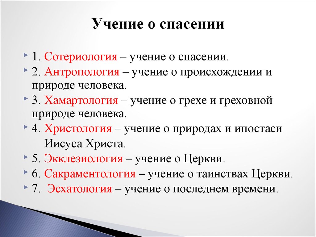 Христианское учение в философии. Сотериология. Учение о спасении души. Учение о спасении души в философии. Сотериология христианства.