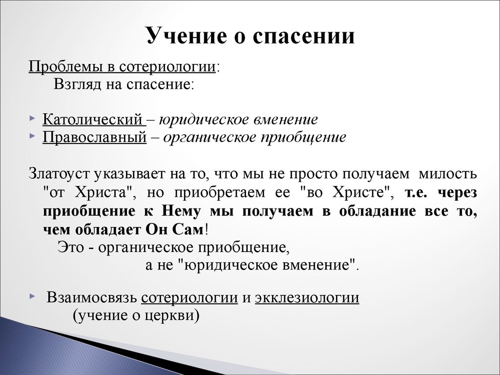 Учение о стихе. Учение о спасении души. Учение о спасении философия. Учение о спасении души в философии. Сотериология в философии это.