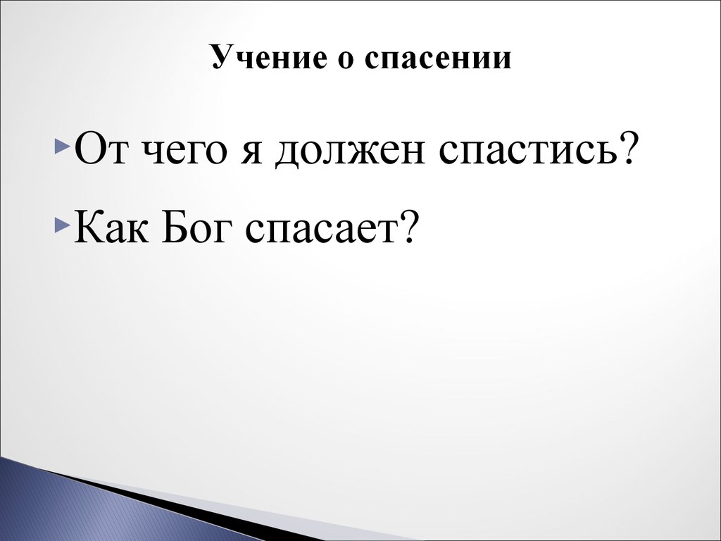 Учение о спасении души