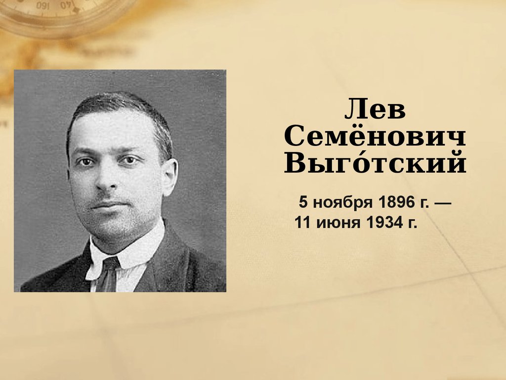 Л н выготский был. Выготский Лев Семенович (1896-1934). Лев Семенович Выготский (17 ноября 1896 – 11 июня 1934). Выготский Лев Семенович портрет. Выготский Лев Семёнович годы жизни и род занятий.