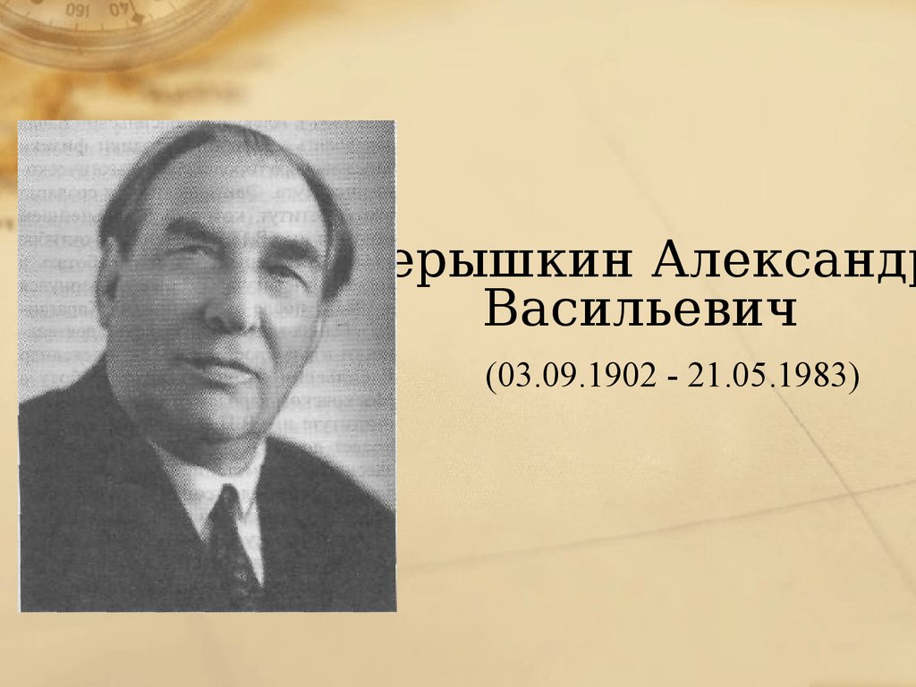 Автор перышкин. Александр Васильевич пёрышкин. Перышкин Александр Васильевич 1902-1983 физик. Перышкин ученый. Перышкин Александр Васильевич фото.