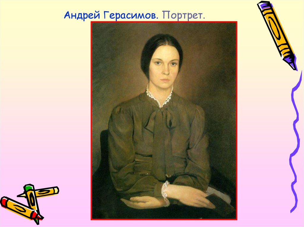 Андрей Герасимов. Портрет.