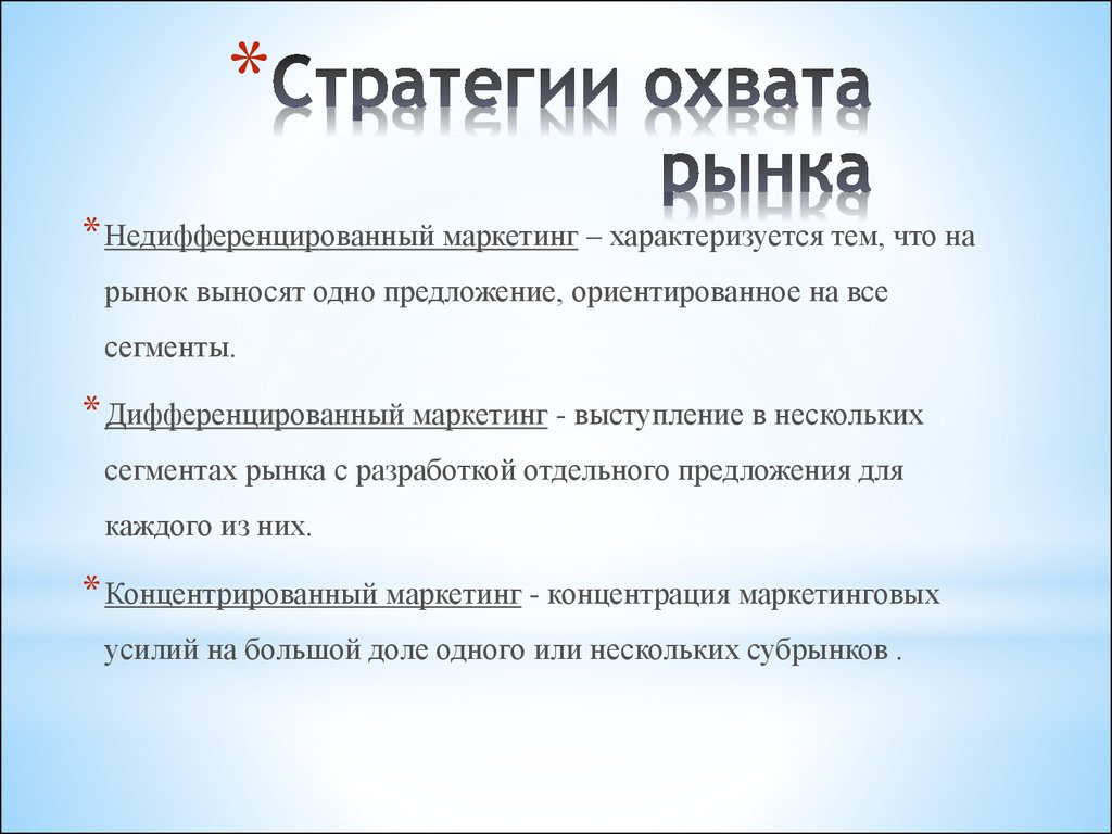 Выбор стратегии охвата. Стратегии охвата рынка в маркетинге. Стратегии охвата. Стратегия массового охвата рынка. Стратегия недифференцированного охвата рынка.