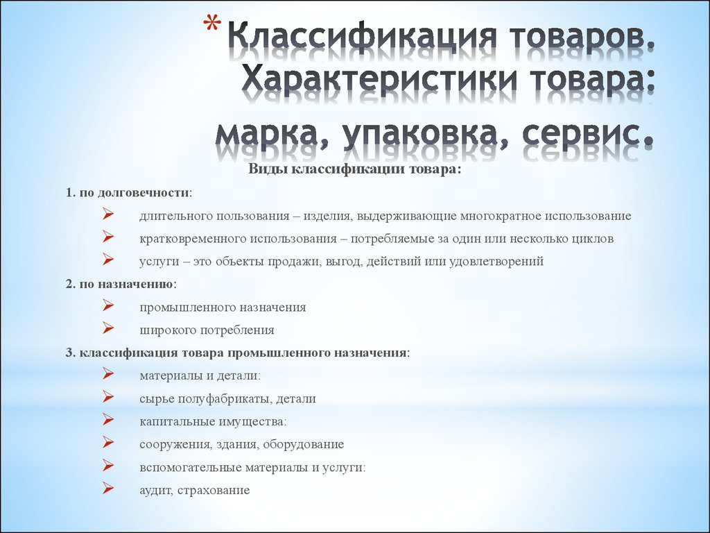 Характер товаров. Виды характеристик товара. Характеристика продукции. Виды характеристик продукта. Основополагающие характеристики товара.