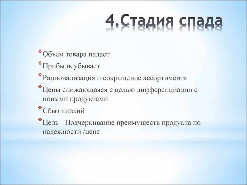 Низкие цели. Стадия спада. Этап спада товара. Цель стадии спада. Стадия спада Тип пользователя.