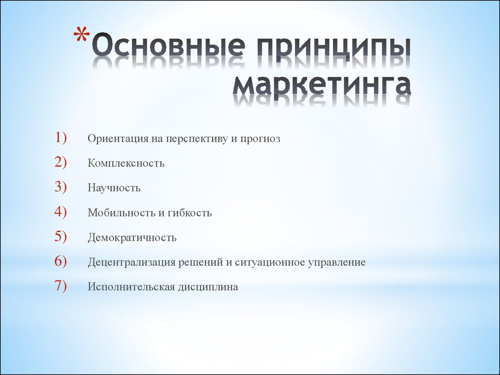 6 основные. Основные принципы маркетинга. Основы принципы маркетинга. Основополагающие принципы маркетинга. Ключевой принцип маркетинга.