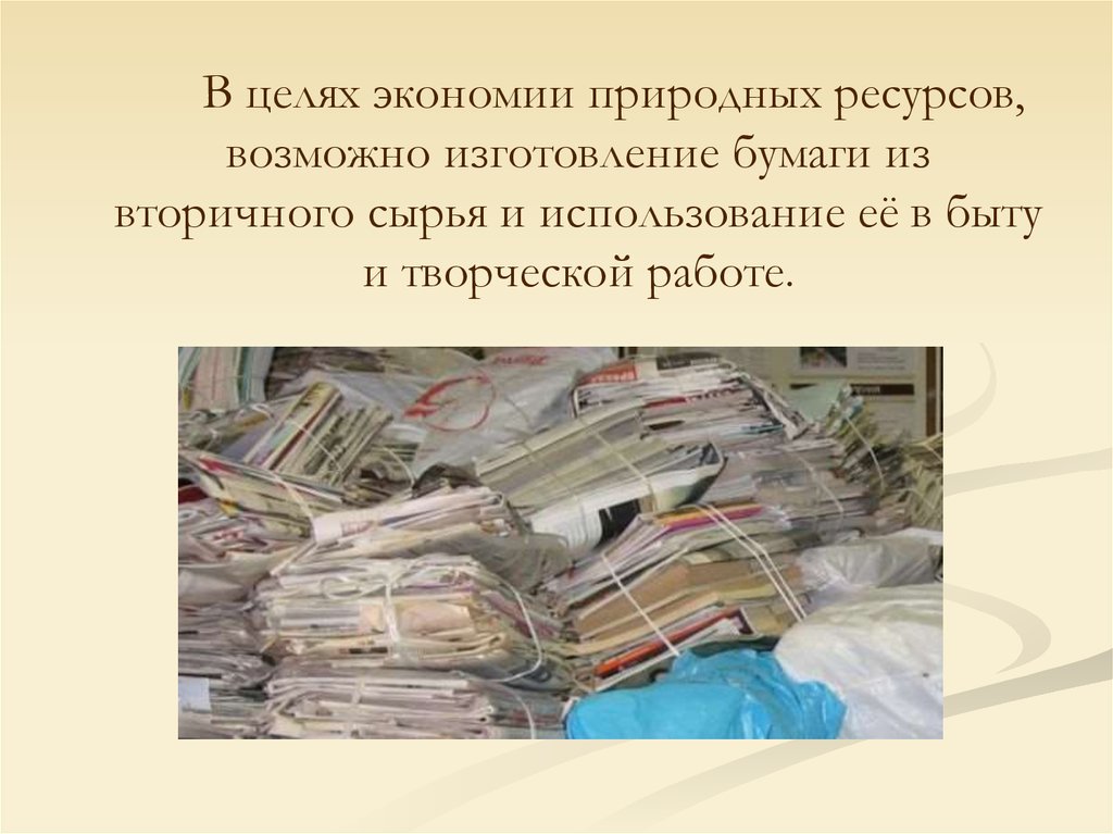 Применение вторичного сырья. Использование вторичного сырья. Использование вторсырья в быту. В целях экономии бумаги. Использование в быту материалов из вторичного сырья.