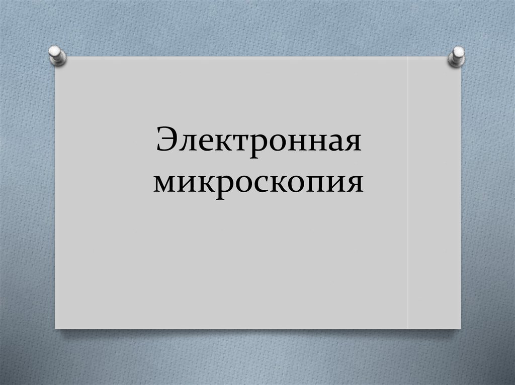 Электронная микроскопия
