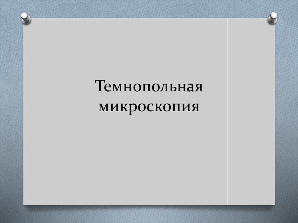 Темнопольная микроскопия