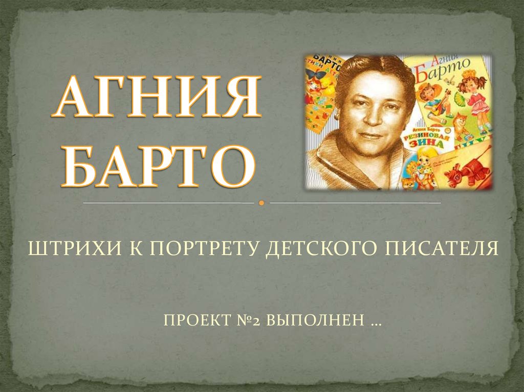 Штрихи к портрету