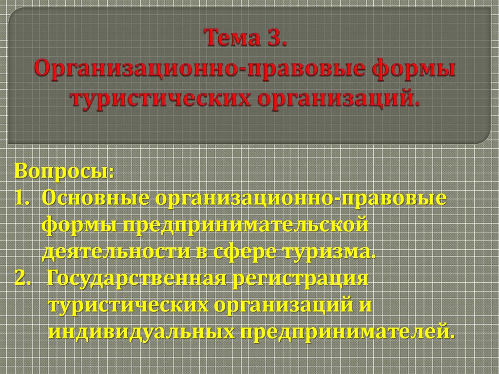 Организационно правовая форма юридического лица презентация