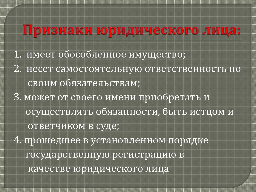 Характерный признак юридического лица