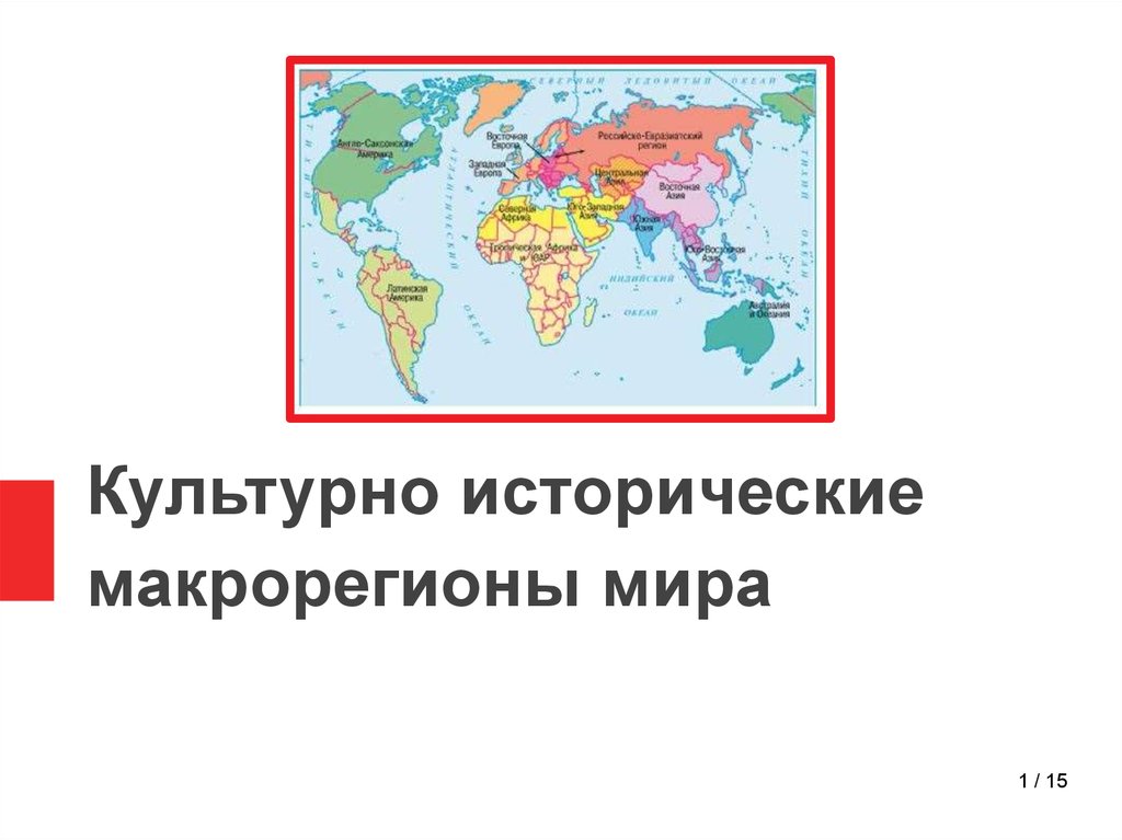 Исторические регионы. Макрорегионы мира на карте. Возможное Разделение мира на макрорегионы. Макрорегионы экспорта это что. Афро азиатский макрорегион.