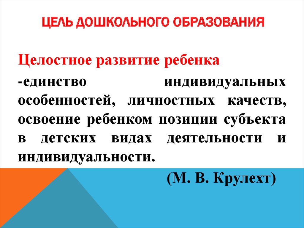 Цель современного. Цель предшкольного образования. Цель современного дошкольного образования. Педагогическая концепция целостного развития дошкольника. Какова Главная цель дошкольного образования?.