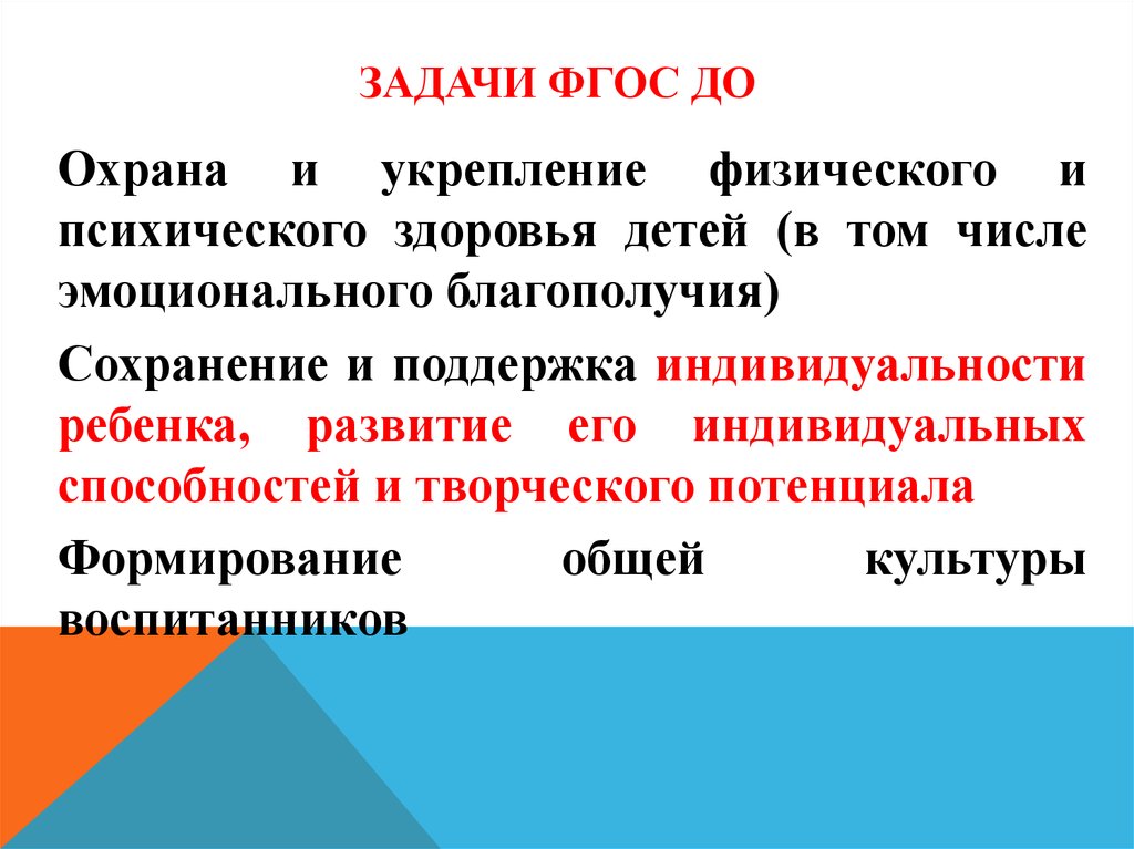 Развивающие задачи фгос. Задачи ФГОС. Задачи ФГОС до. Задача ФГОС охрана и укрепление здоровья. Назовите задачи ФГОС до охрана.