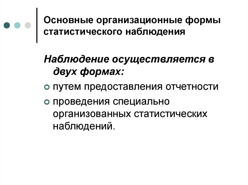 Наблюдение осуществляется. Основные организационные формы статистического наблюдения. Назовите основные организационные формы статистического наблюдения. Основная организационная форма статистического наблюдения. Организационными формами статистического наблюдения являются.