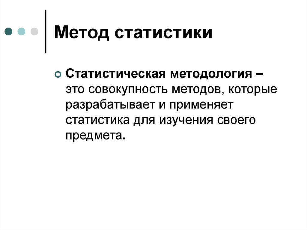 Методы статистики. Метод статистики. К основным методам статистики относятся. Методология статистики. Методы статистики кратко.