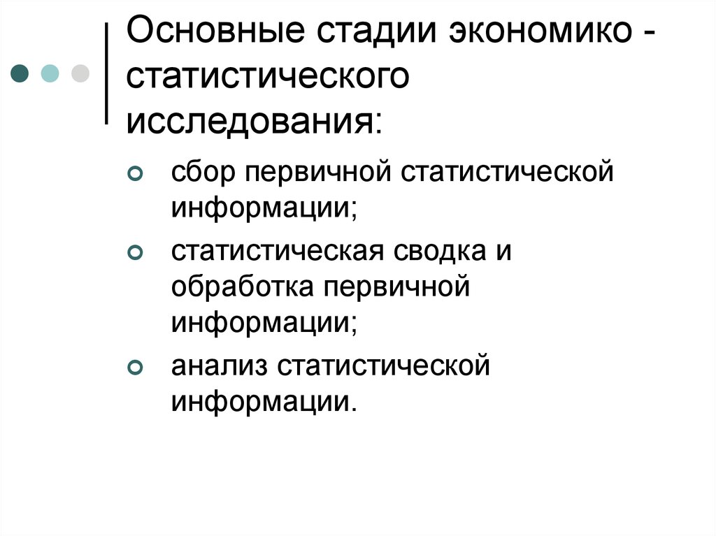 Являться стадия. Основные стадии экономико-статистического исследования. Основные стадии экономика статистичнского исследования. Этапы стадии статистического исследования. Основные этапы экономико-статистического исследования.