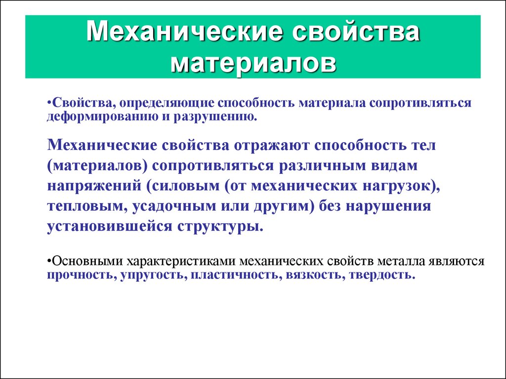 Выявил свойство. Перечислите механические свойства материалов. Перечислите и охарактеризуйте механические свойства материалов. Показатели, характеризующие механические свойства. Перечислите механические характеристики материала.