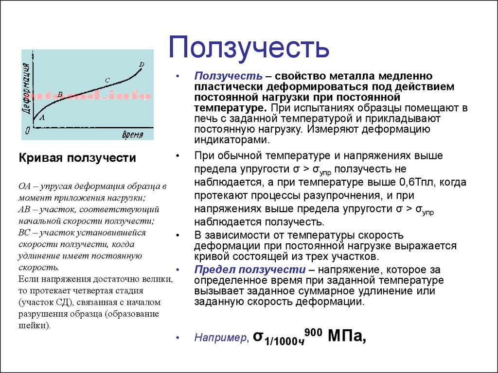 Постоянная температура. Характеристики ползучести металла. Механические свойства ползучесть,. Характеристики ползучести материалов.. Деформация ползучести.