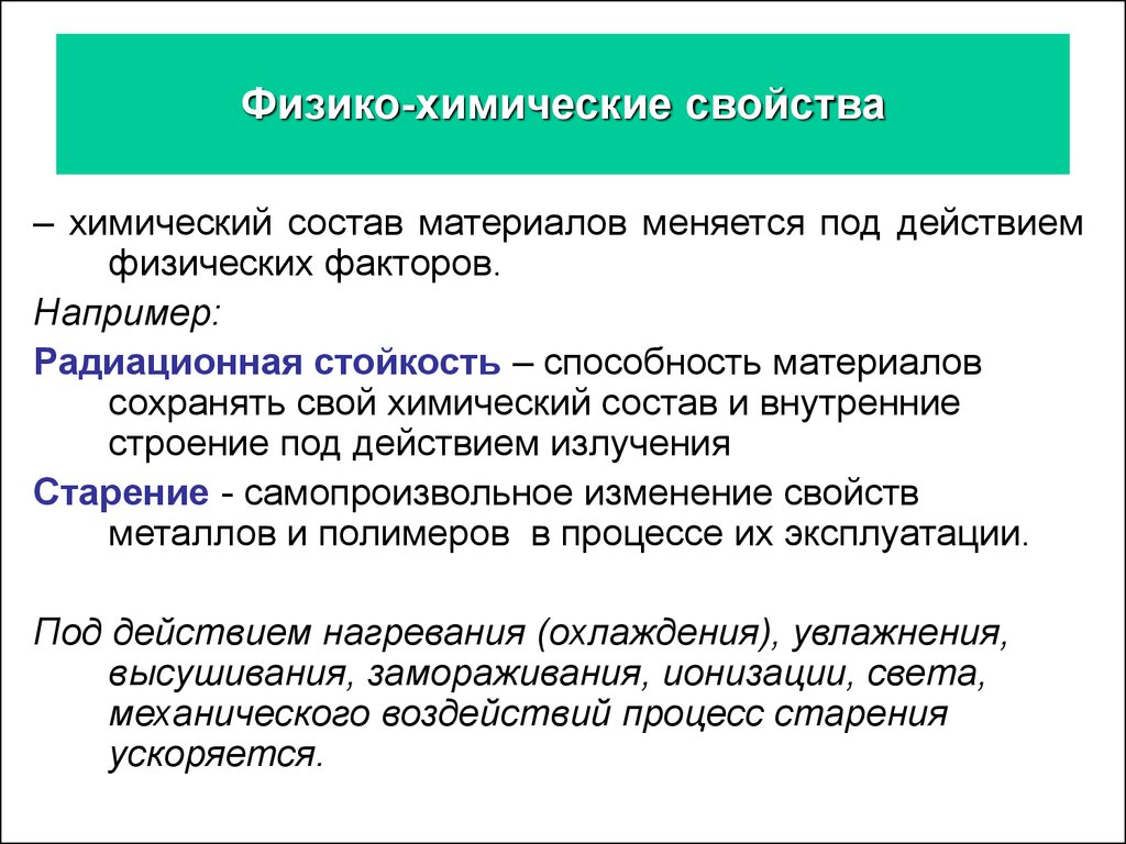 Свойства химических процессов. Физико-химические свойства проводниковых материалов. Физико-химические свойства. Механические свойства материалов. Физикохимичечкие свойства.