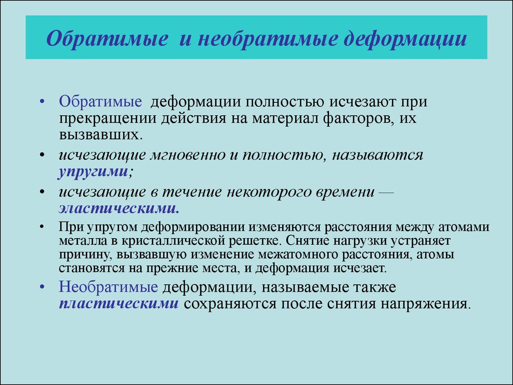 Как полностью называется. Обратимые и необратимые деформации. Обратимая деформация. Обратимая и необратимая деформация примеры. Обратимые и необратимые последствия человеческой деятельности.